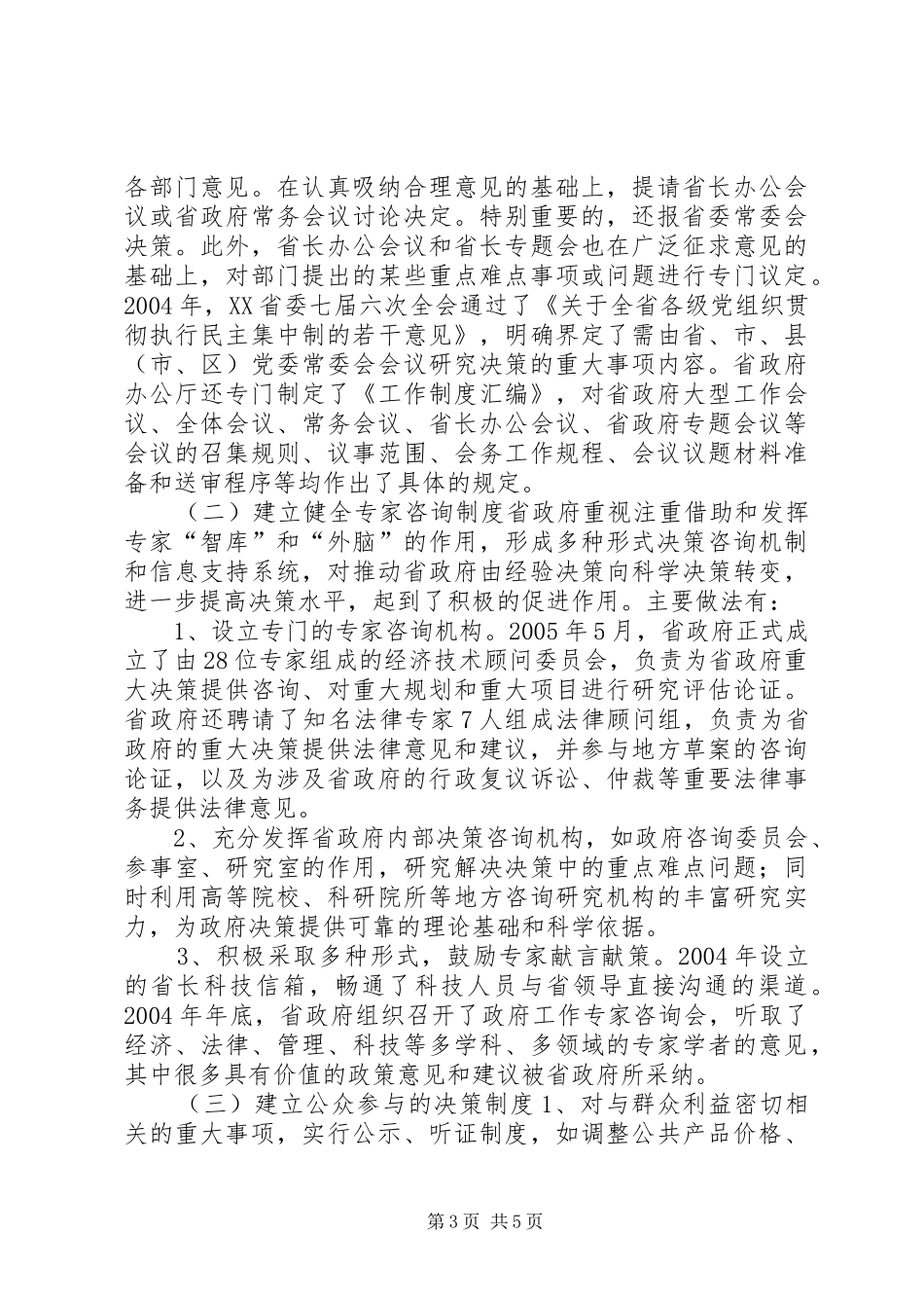 建立健全市政府科学民主决策机制课题组调研考察报告_第3页