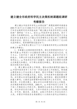 建立健全市政府科学民主决策机制课题组调研考察报告