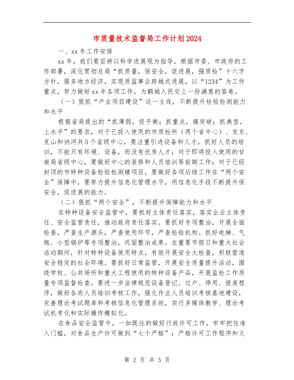 市质量技术监督局工作计划2024_第2页