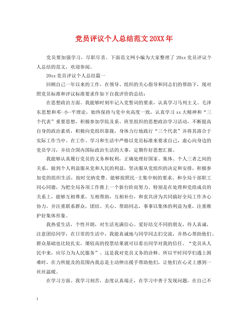 党员评议个人总结范文20XX年 _第1页