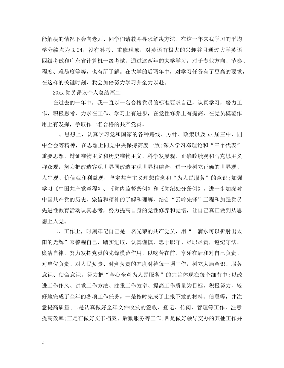 党员评议个人总结范文20XX年 _第2页