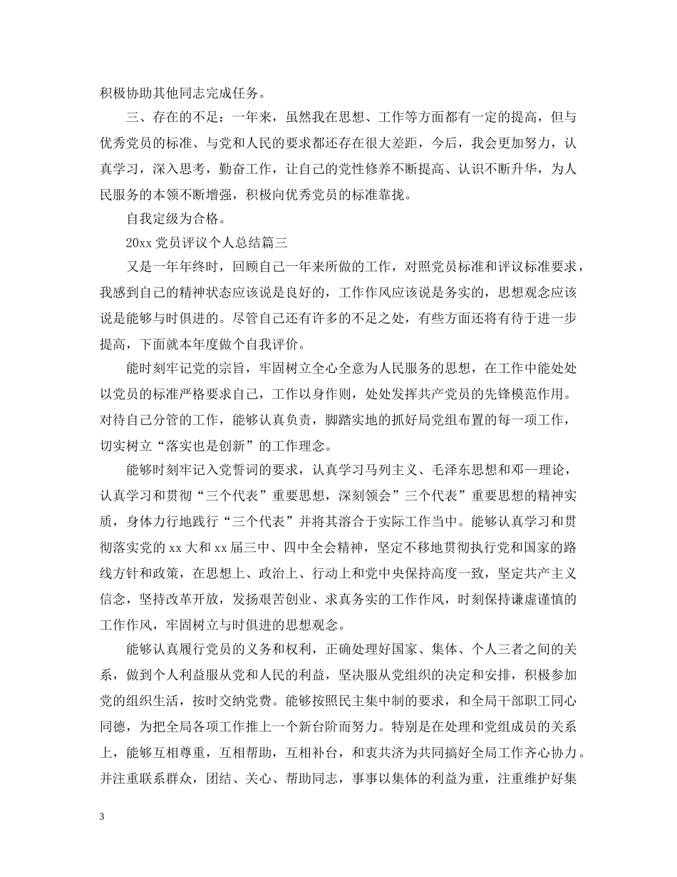 党员评议个人总结范文20XX年 _第3页