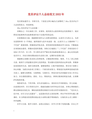 党员评议个人总结范文20XX年 