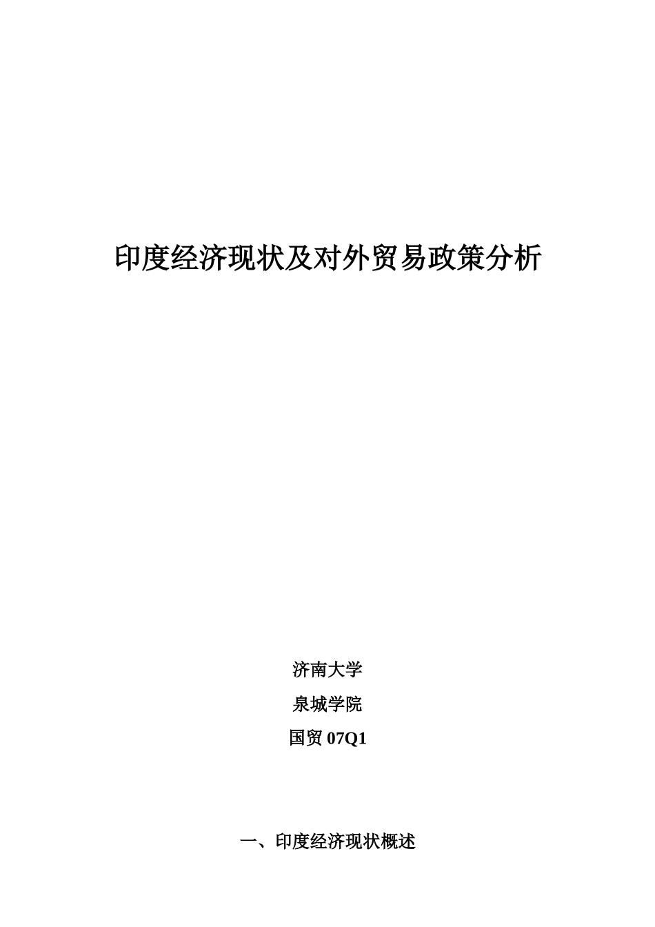 印度经济现状及对外贸易政策分析_第1页