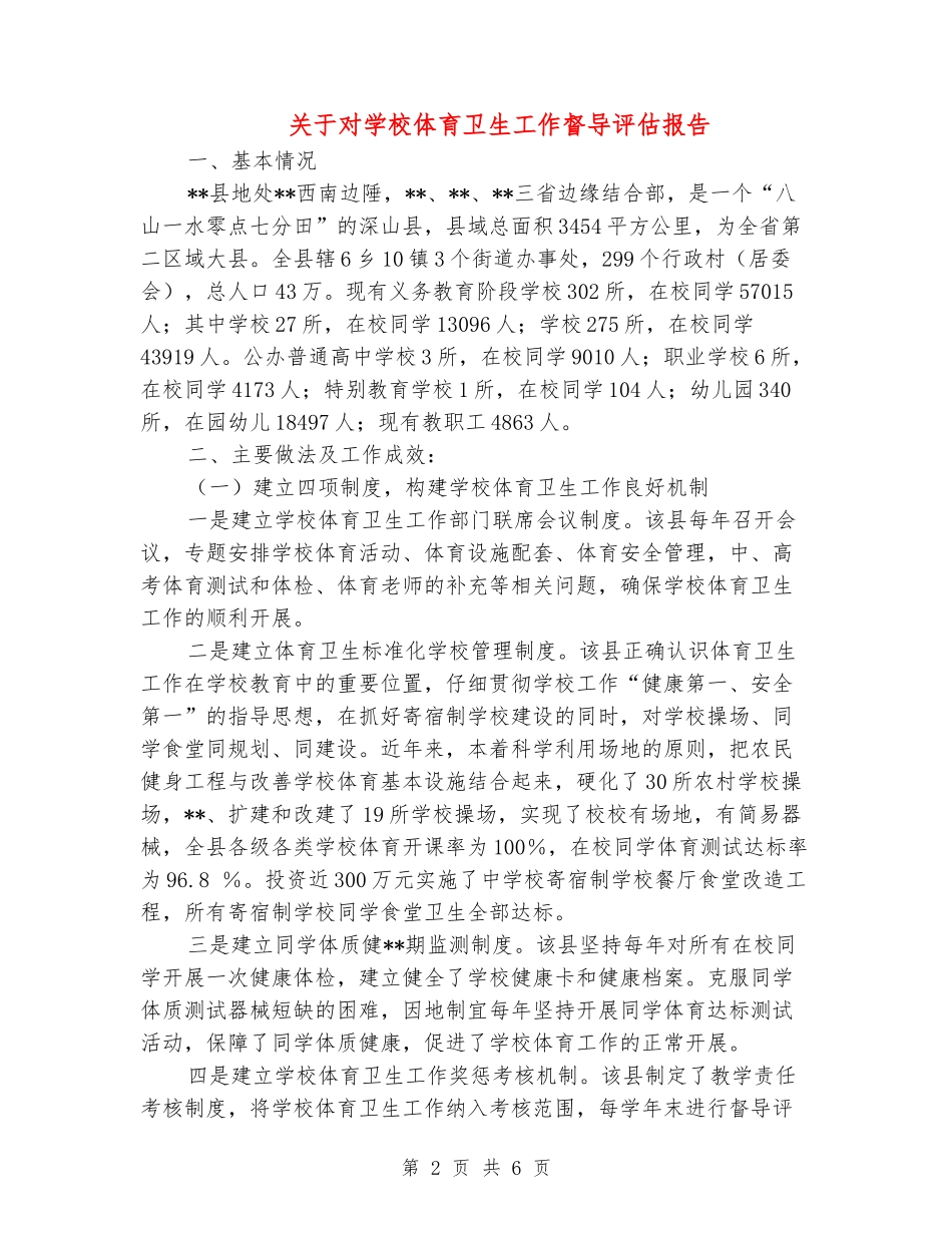 关于对学校体育卫生工作督导评估报告_第2页