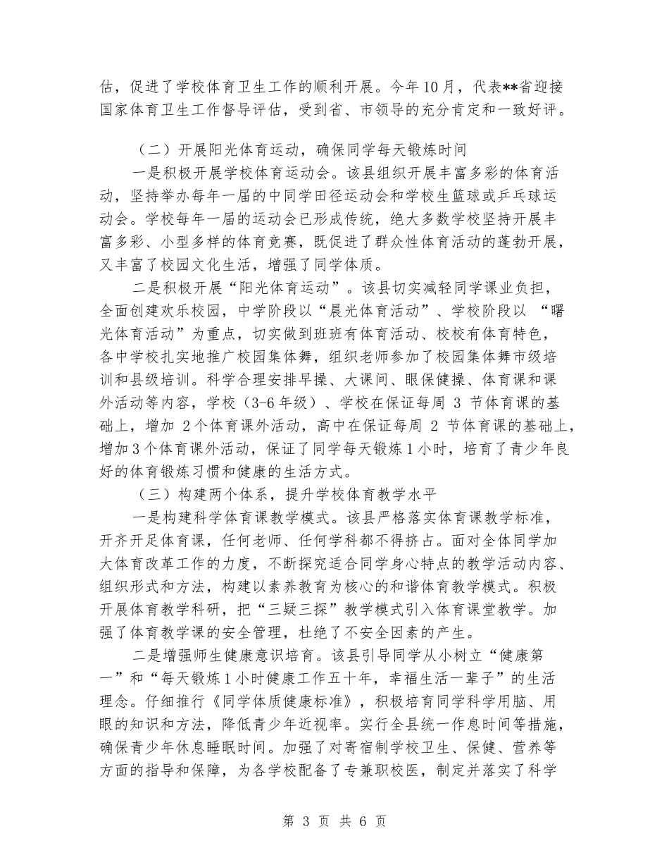 关于对学校体育卫生工作督导评估报告_第3页