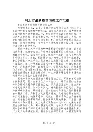 河北市最新疫情防控工作汇报