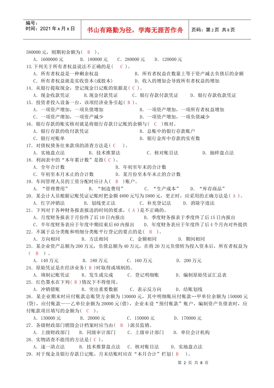XXXX年度宁波会计从业资格考试(会计基础)第二次模拟试卷—答案_第2页