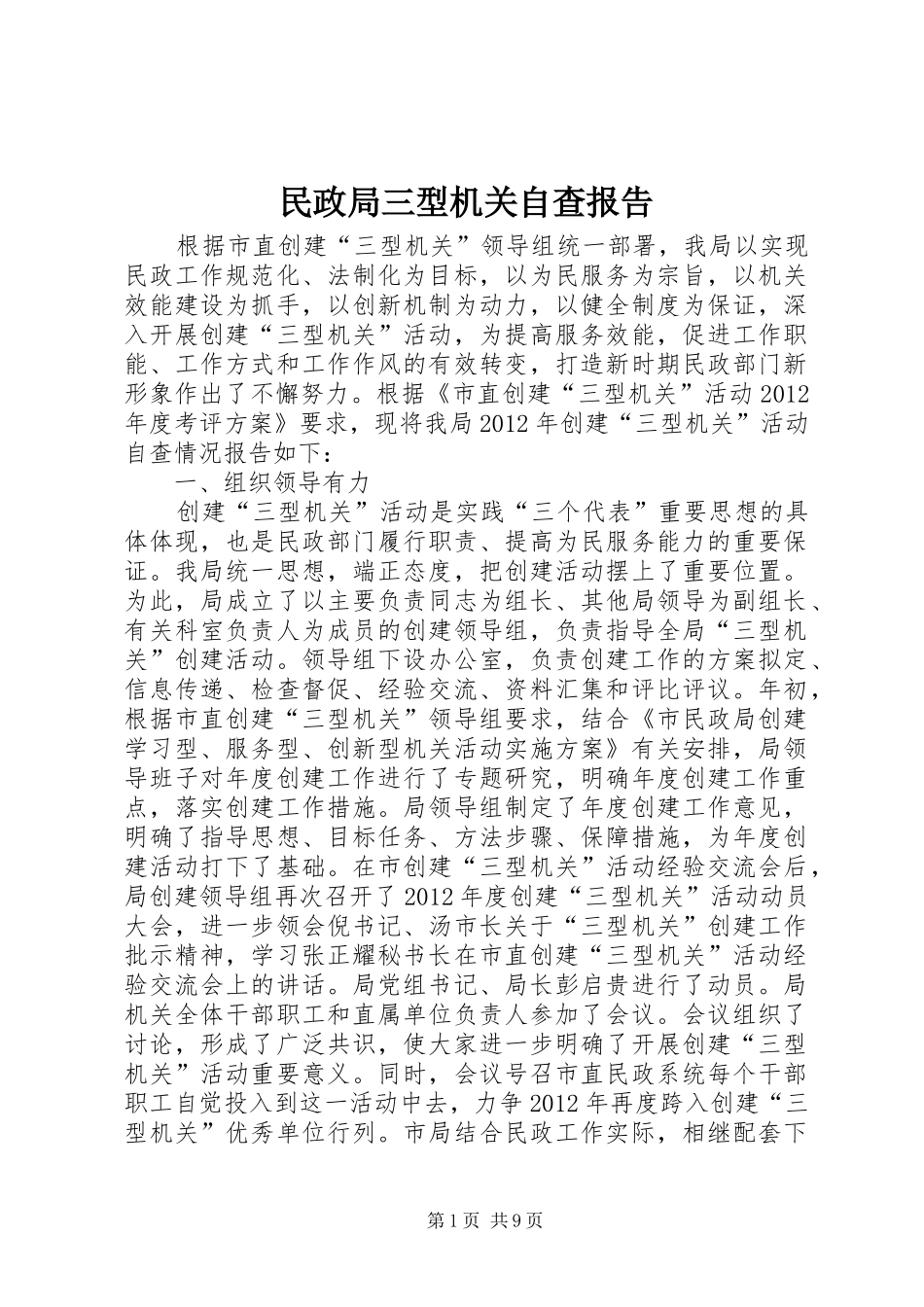 民政局三型机关自查报告_第1页