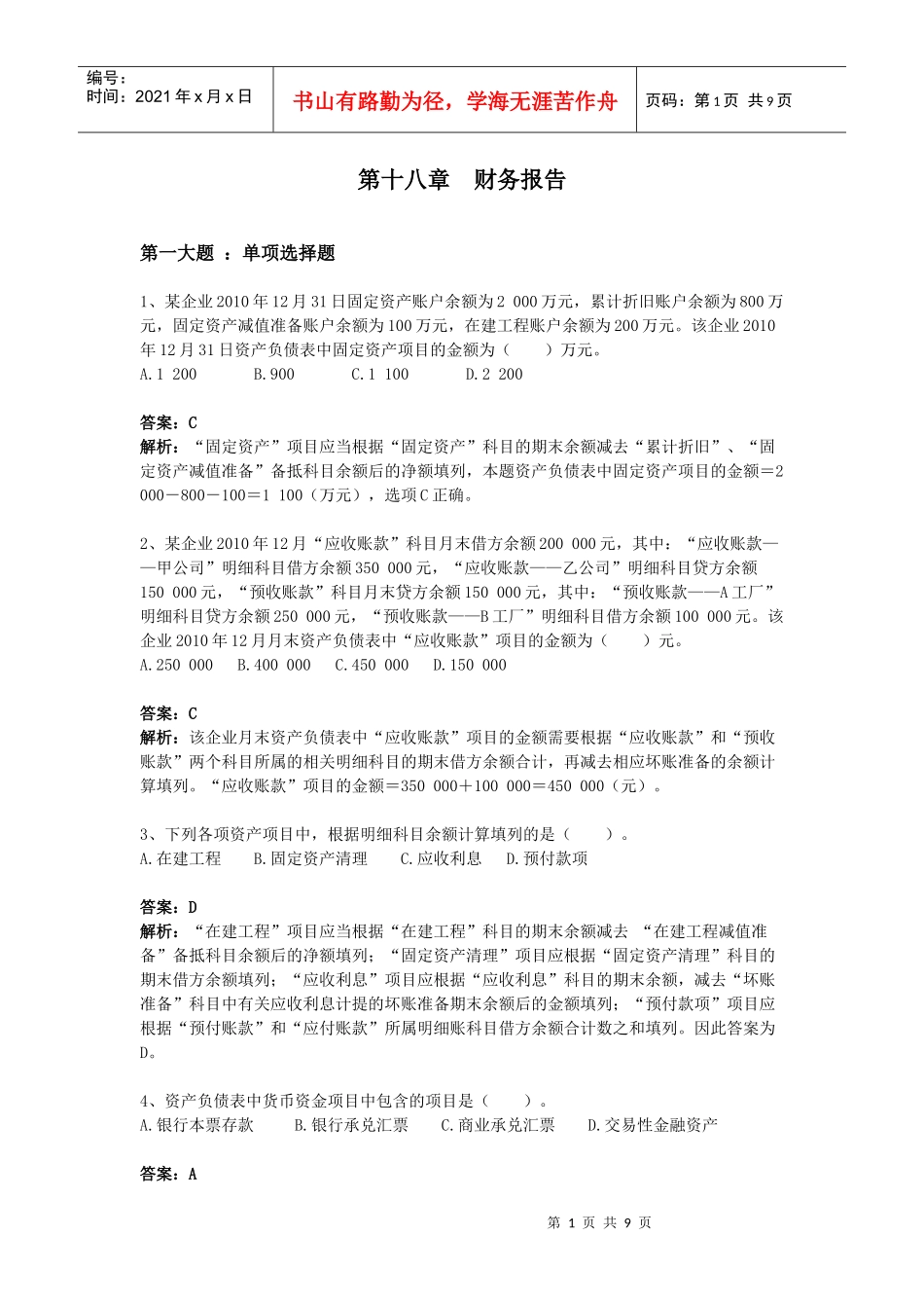 第十八章 财务报告 习题_第1页