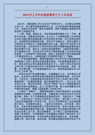 2024年上半年纪检监察室个人工作总结