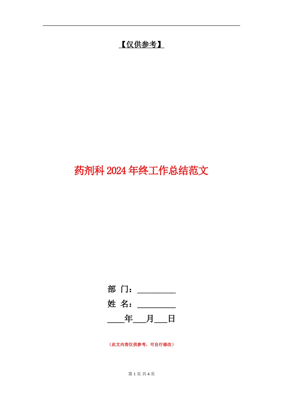 药剂科2024年终工作总结范文_第1页