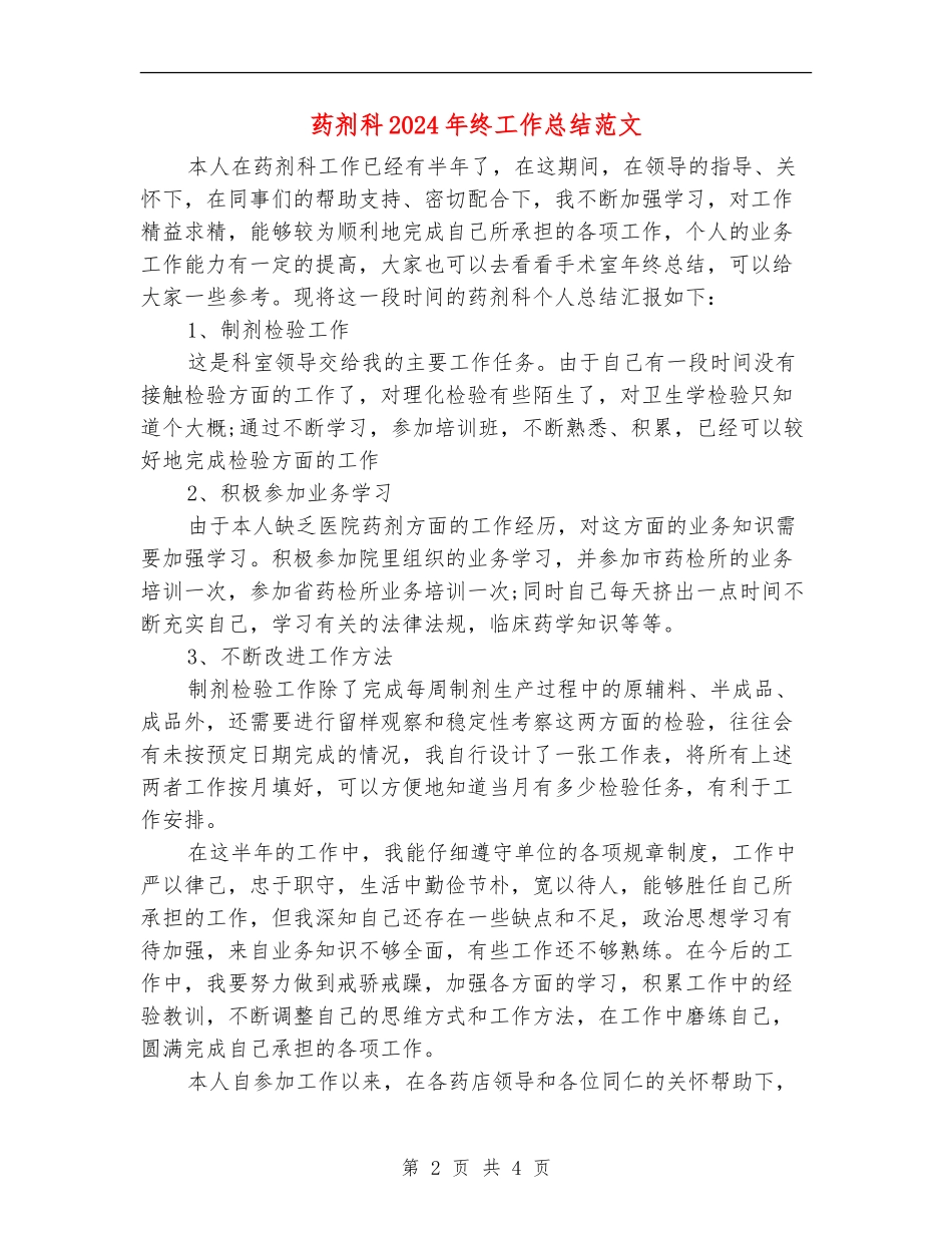 药剂科2024年终工作总结范文_第2页
