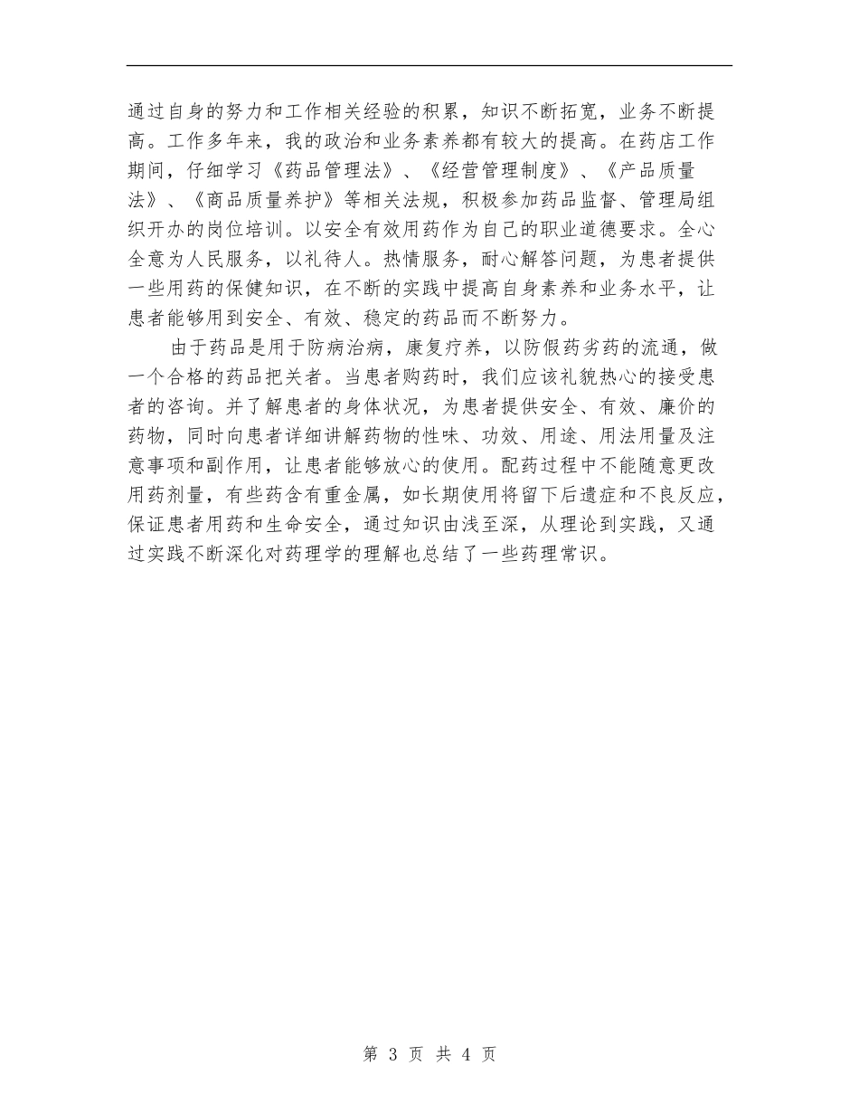 药剂科2024年终工作总结范文_第3页