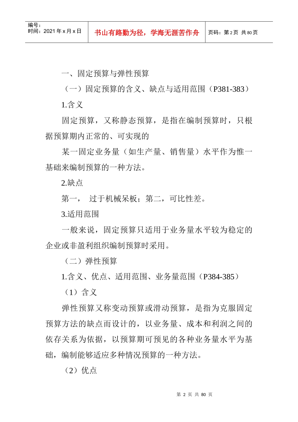 企业财务预算的编制方法_第2页