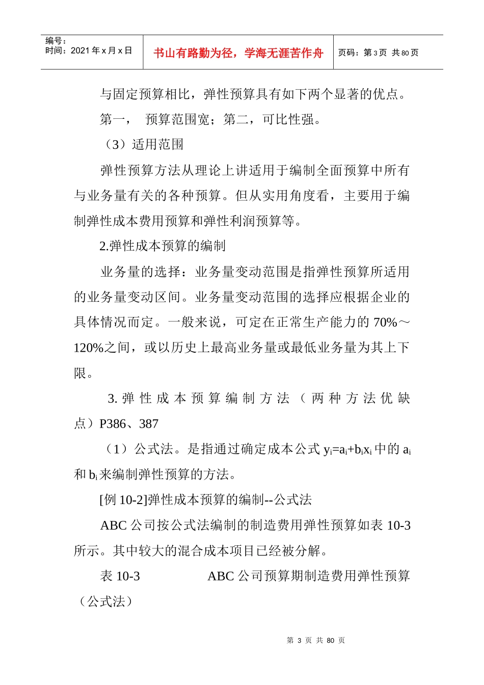 企业财务预算的编制方法_第3页