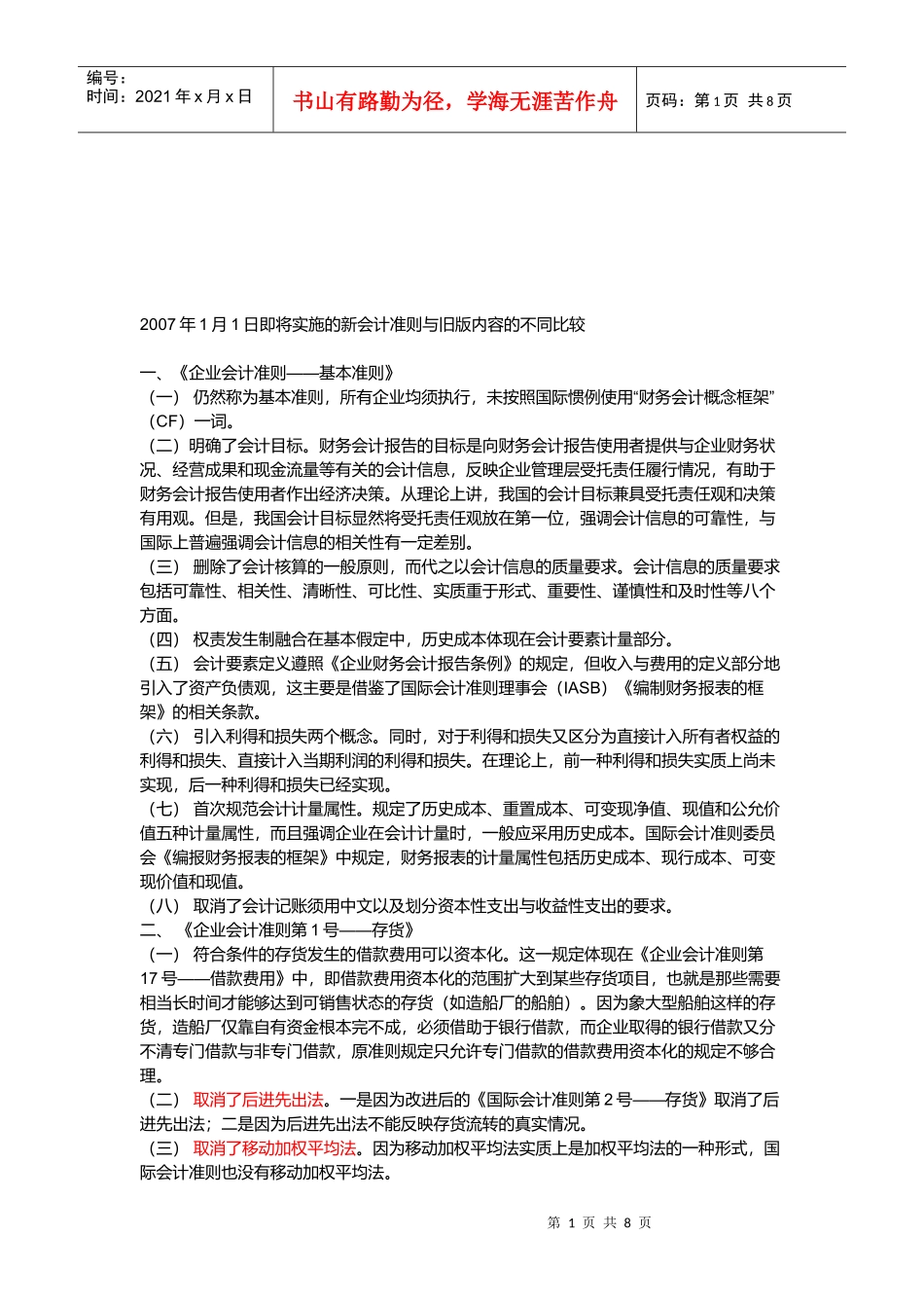 论将实施的新会计准则与旧版内容的不同比较_第1页