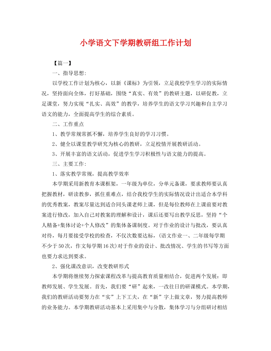 小学语文下学期教研组工作计划 _第1页