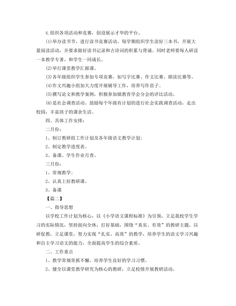 小学语文下学期教研组工作计划 _第3页
