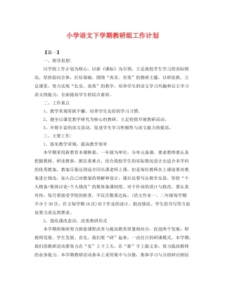 小学语文下学期教研组工作计划 