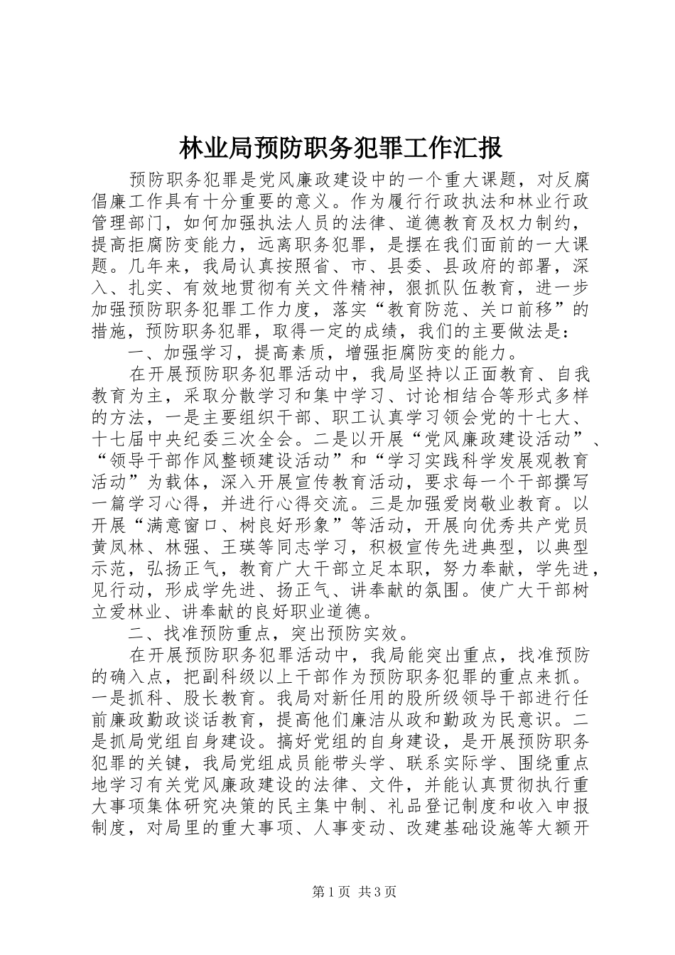 林业局预防职务犯罪工作汇报_第1页