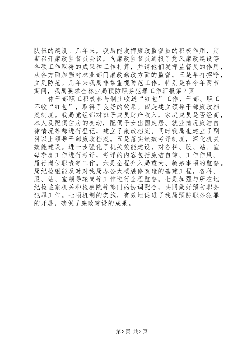 林业局预防职务犯罪工作汇报_第3页
