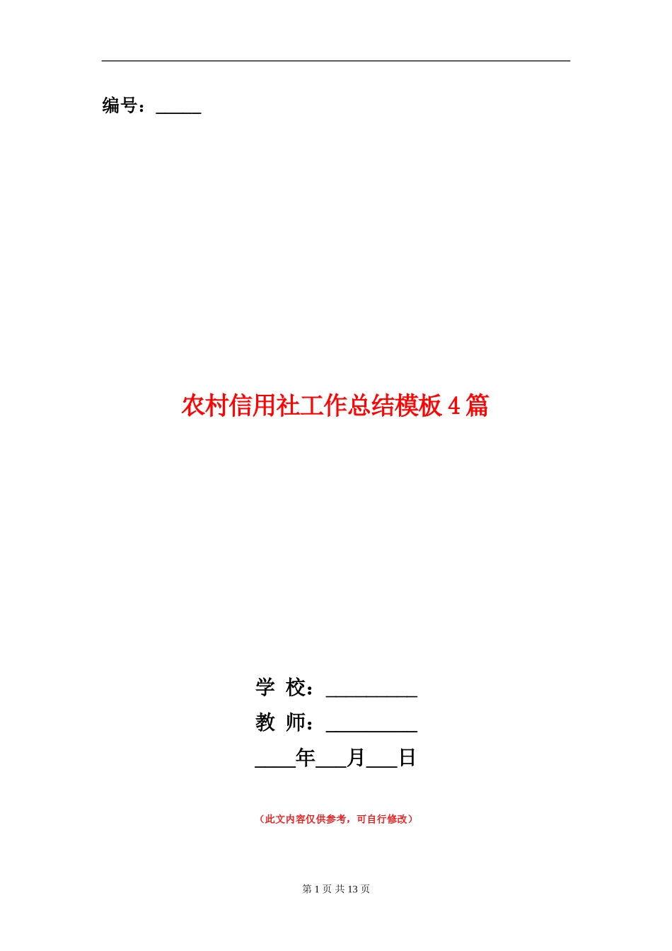 农村信用社工作总结模板4篇_第1页
