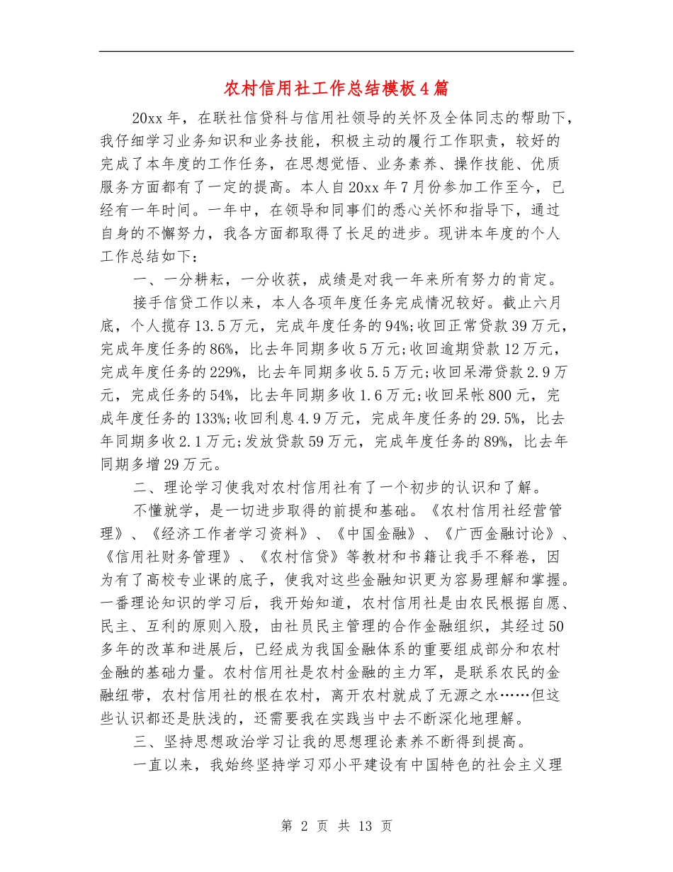 农村信用社工作总结模板4篇_第2页