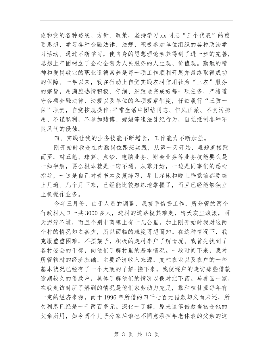 农村信用社工作总结模板4篇_第3页