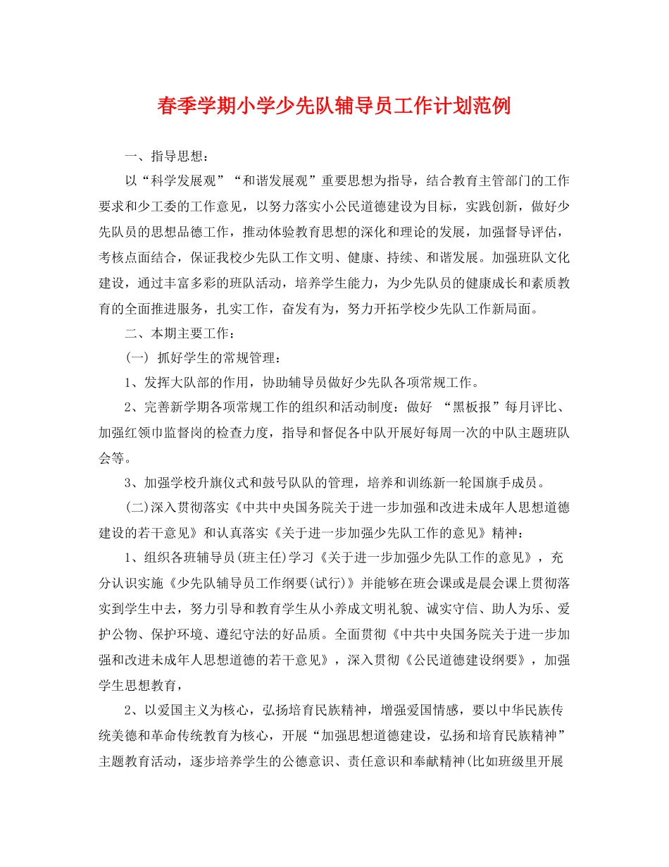 春季学期小学少先队辅导员工作计划范例 _第1页