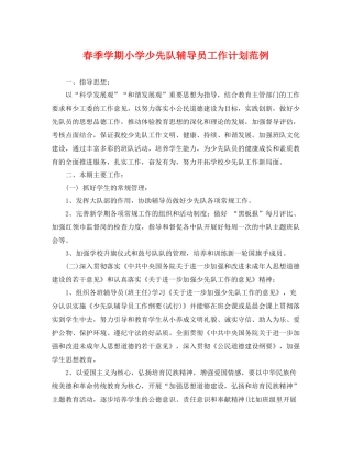 春季学期小学少先队辅导员工作计划范例 