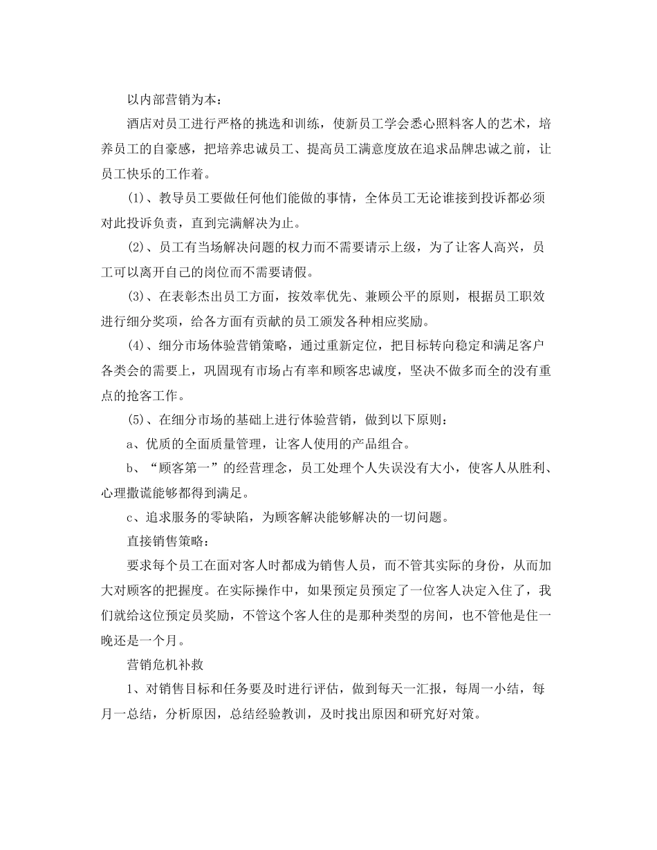 酒店营销每日工作计划【三篇】 _第3页