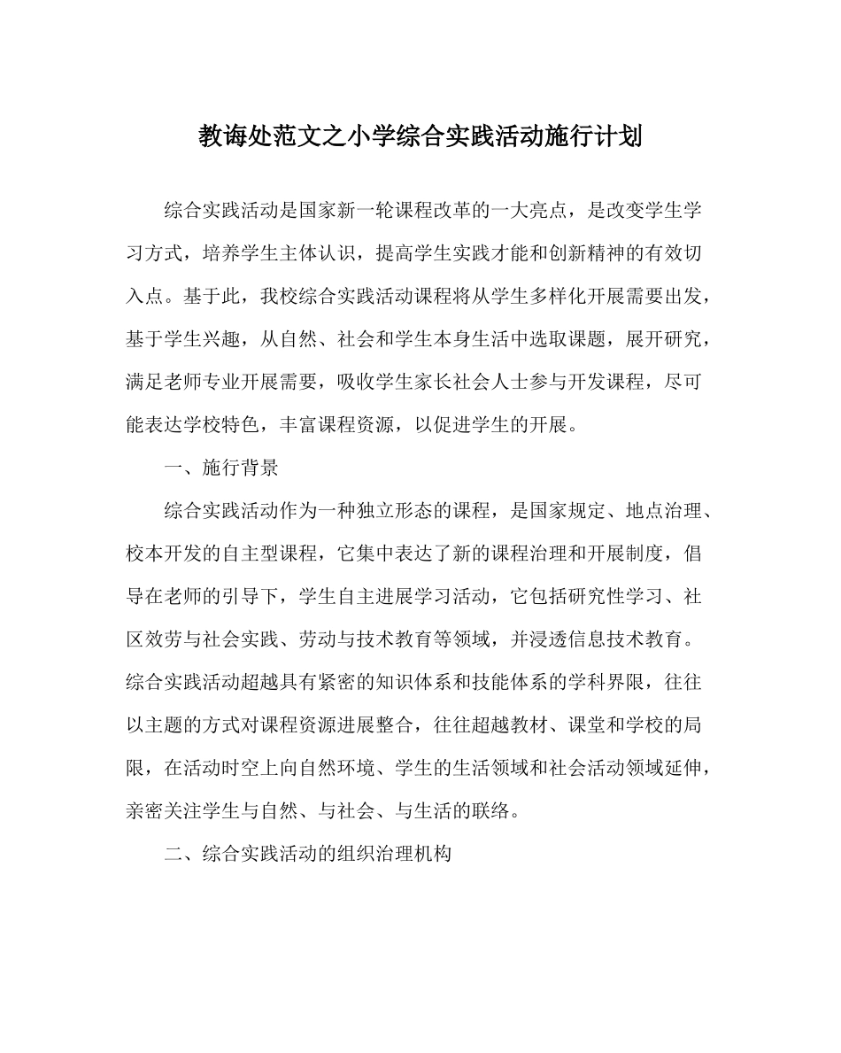 教导处范文小学综合实践活动实施计划_第1页