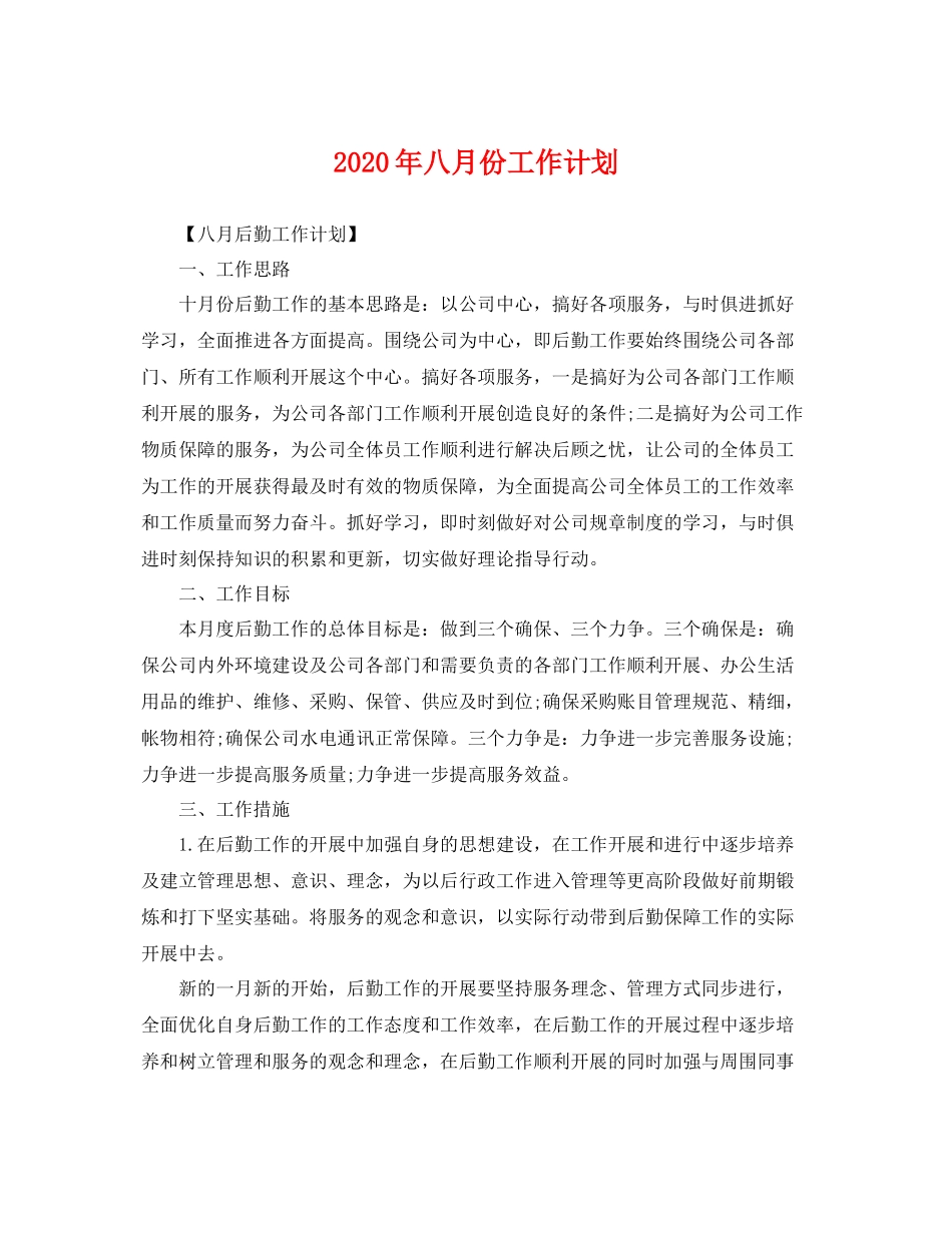2020年八月份工作计划 _第1页