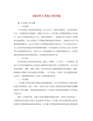 2020年八月份工作计划 