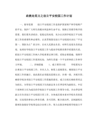 政教处范文创建平安校园工作计划