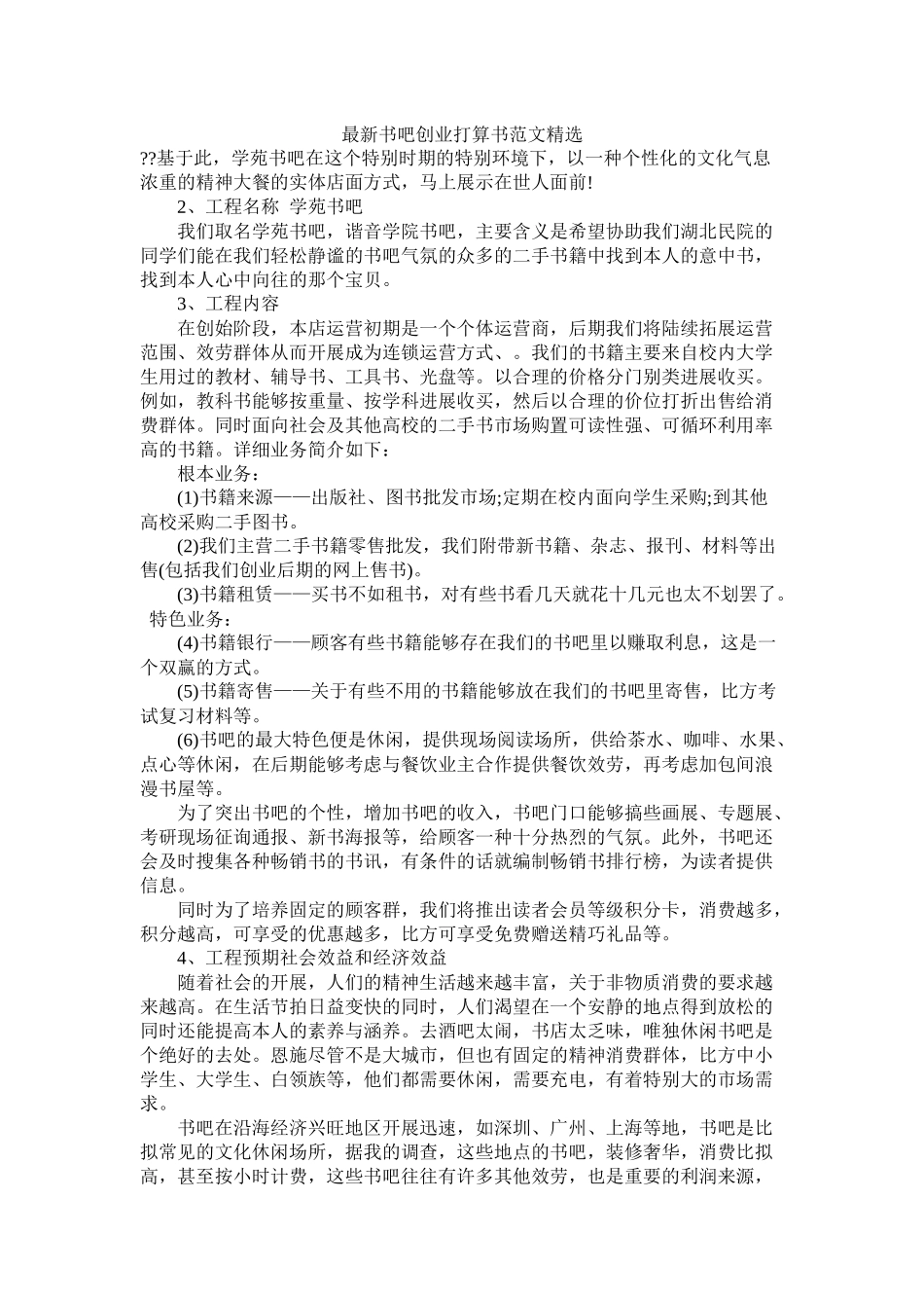 书吧创业计划书范文精选_第1页