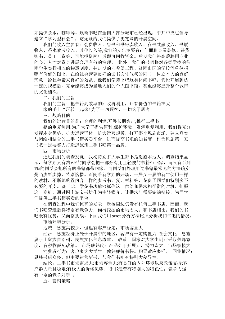 书吧创业计划书范文精选_第2页