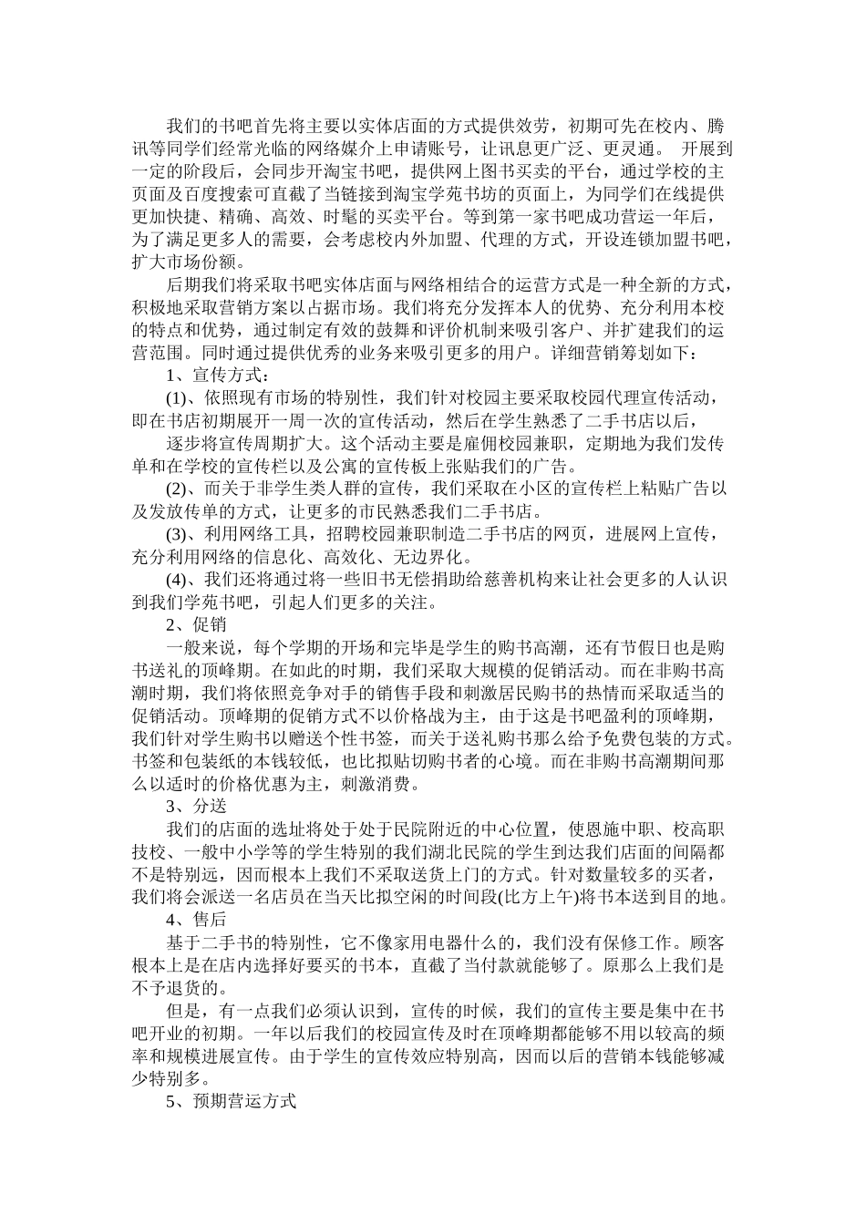 书吧创业计划书范文精选_第3页