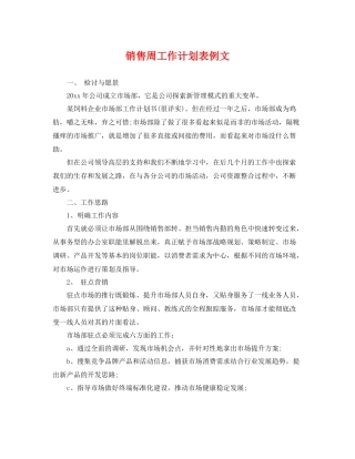 销售周工作计划表例文 
