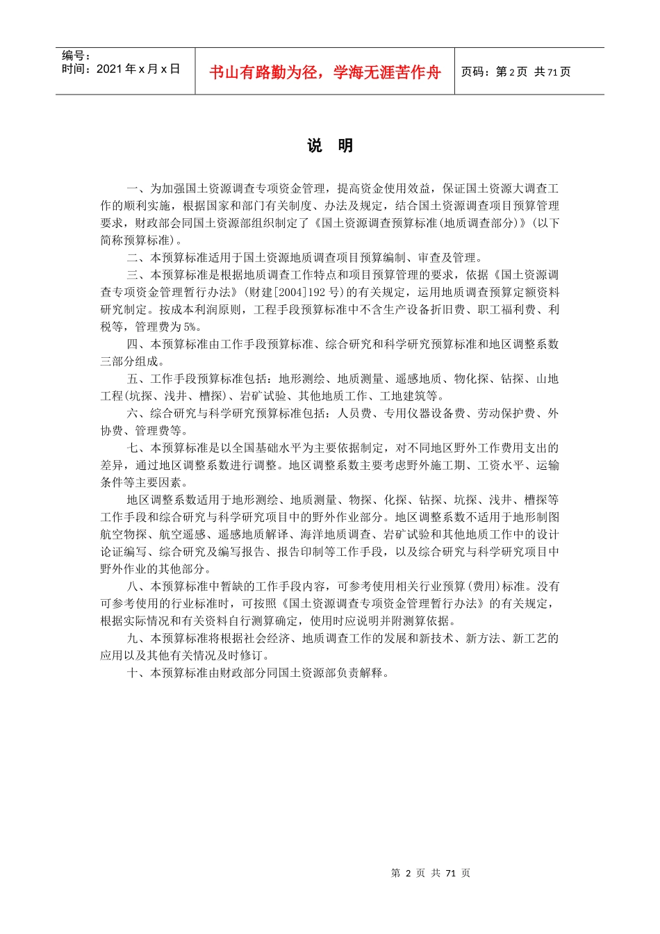 国土资源调查预算暂行标准1_第2页
