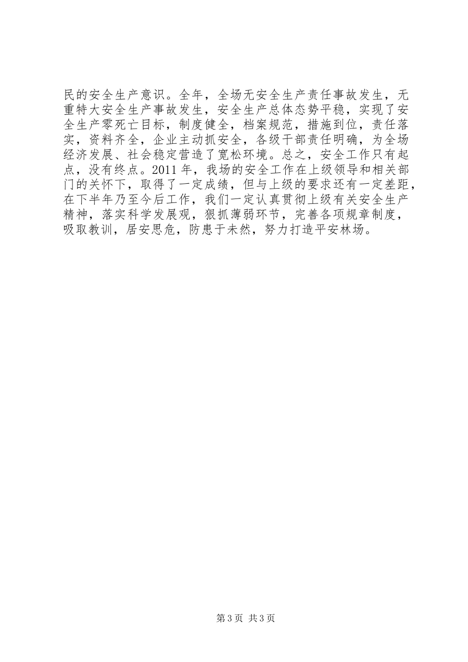 林场安全生产规范化建设的工作汇报_第3页