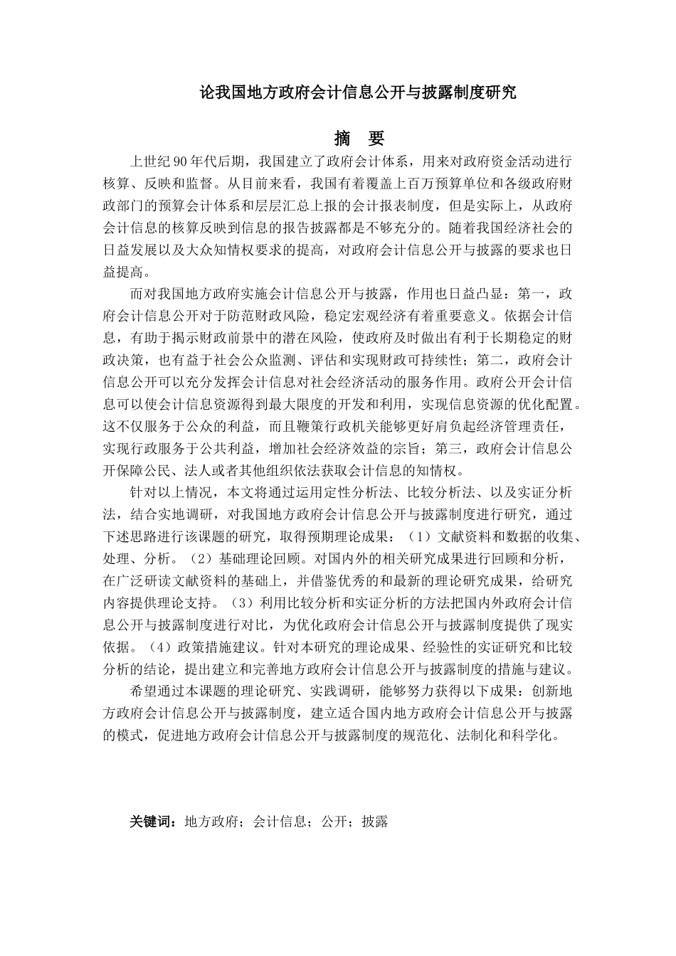 论我国地方政府会计信息公开与披露制度研究_第1页