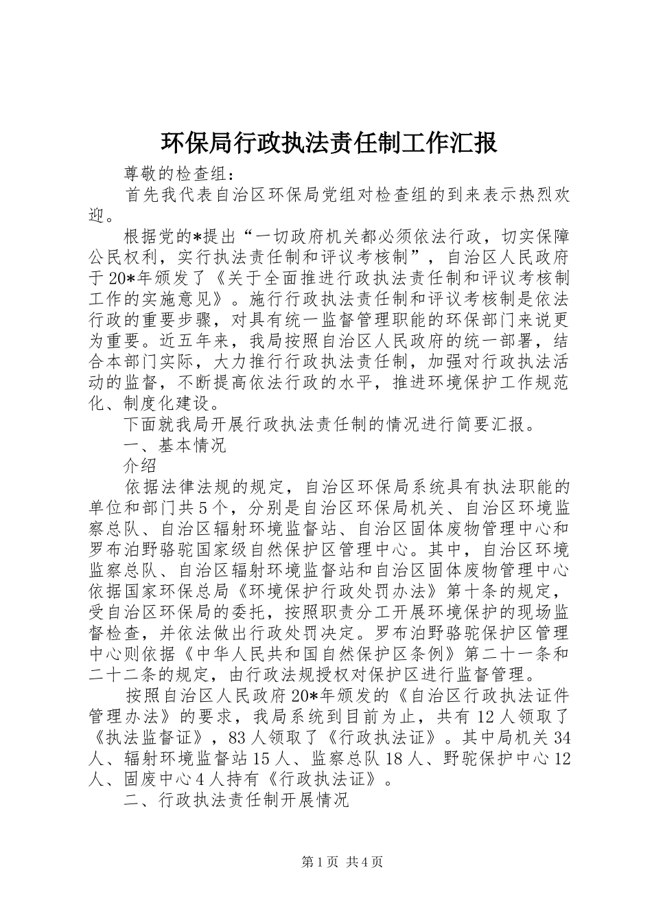 环保局行政执法责任制工作汇报_第1页