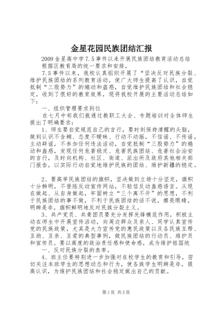 金星花园民族团结汇报