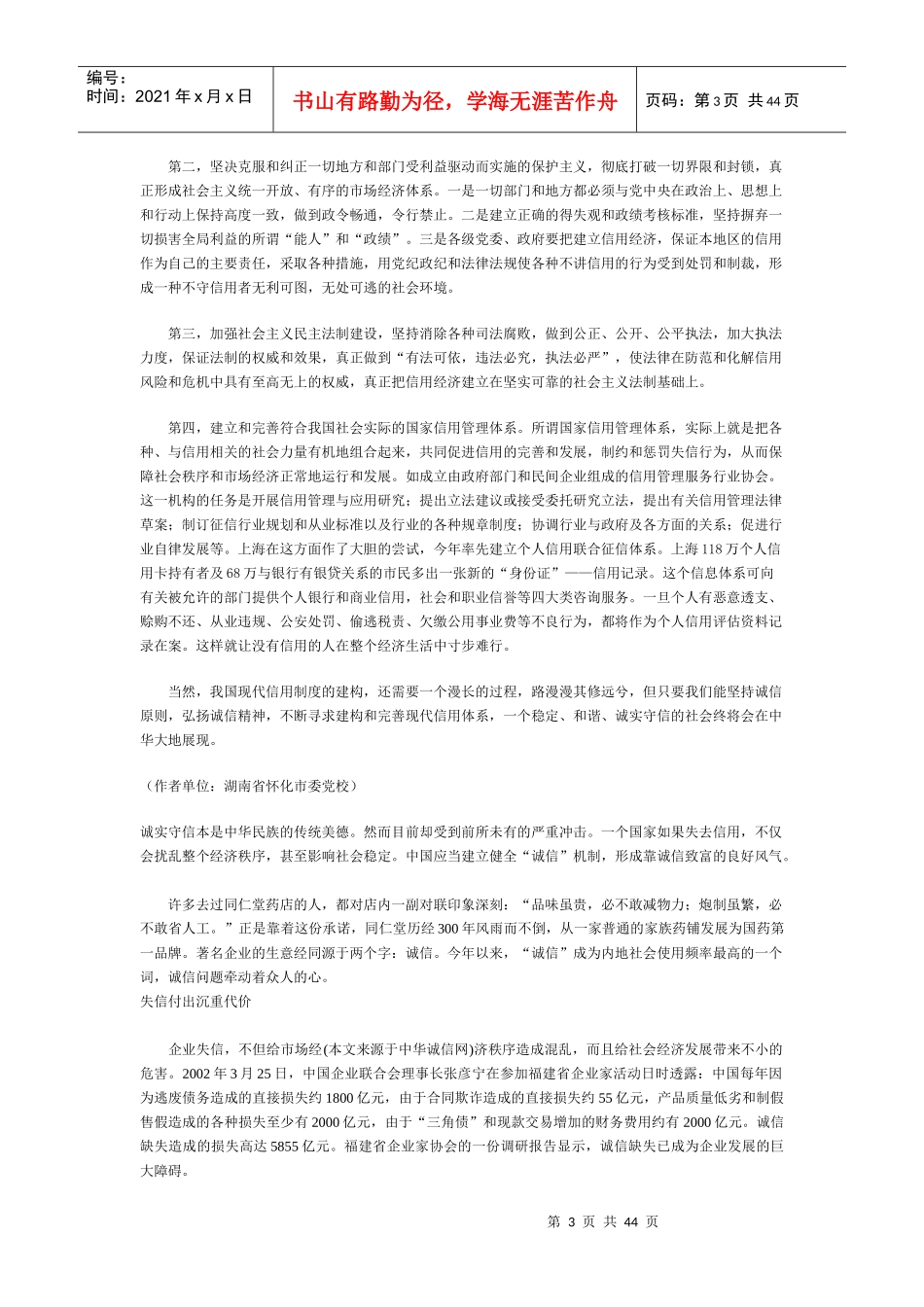 诚信原则与现代信用机制的建构_第3页