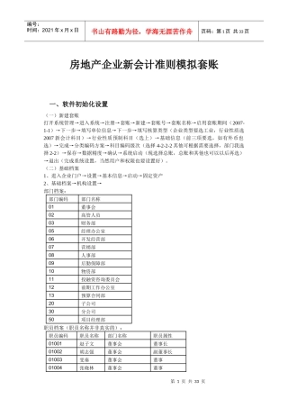 软件房地产企业新会计准则模拟套账