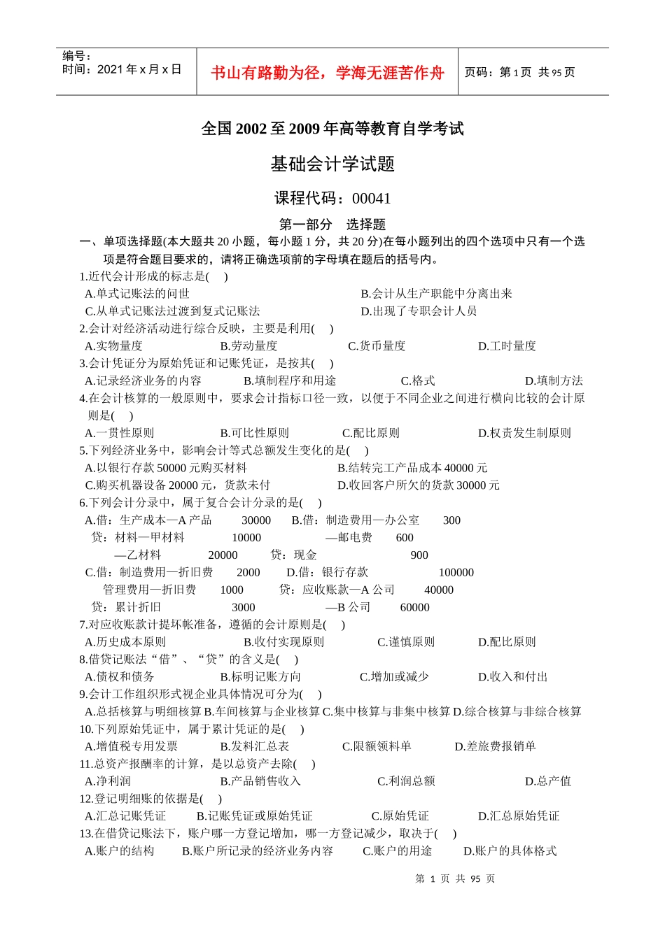 全国历年自学考试基础会计学试题_第1页