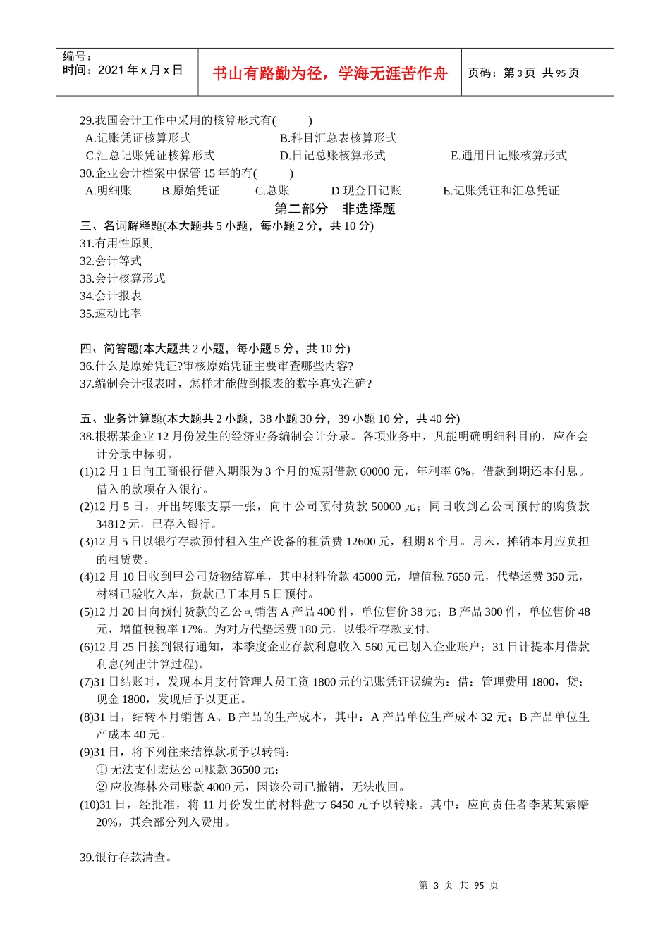 全国历年自学考试基础会计学试题_第3页