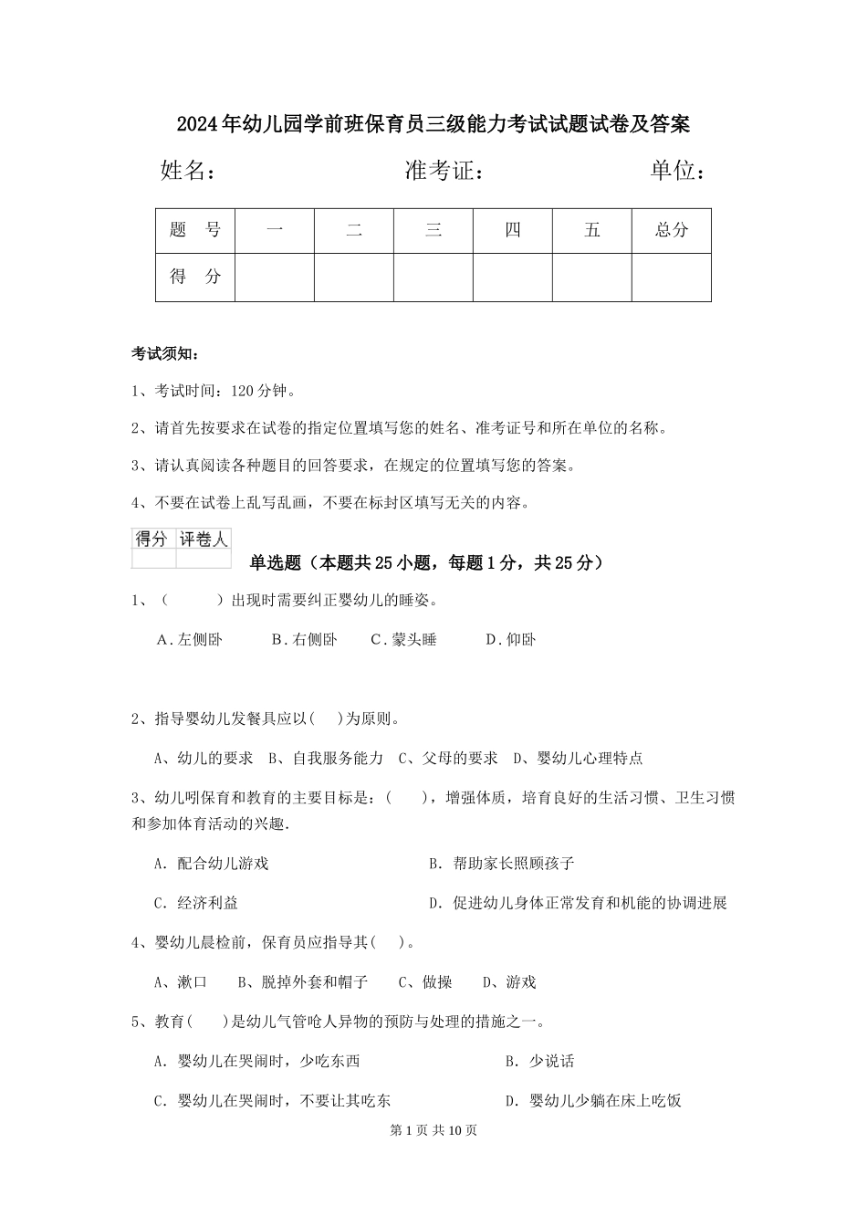 2024年幼儿园学前班保育员三级能力考试试题试卷及答案_第1页